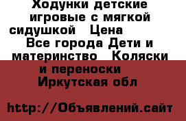 Ходунки детские,игровые с мягкой сидушкой › Цена ­ 1 000 - Все города Дети и материнство » Коляски и переноски   . Иркутская обл.